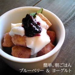 ブルーベリーラスクとヨーグルト