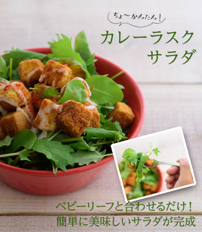 カレーラスクサラダ