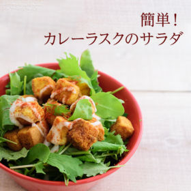カレーラスクサラダ