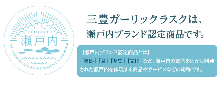 瀬戸内ブランドガーリックラスク