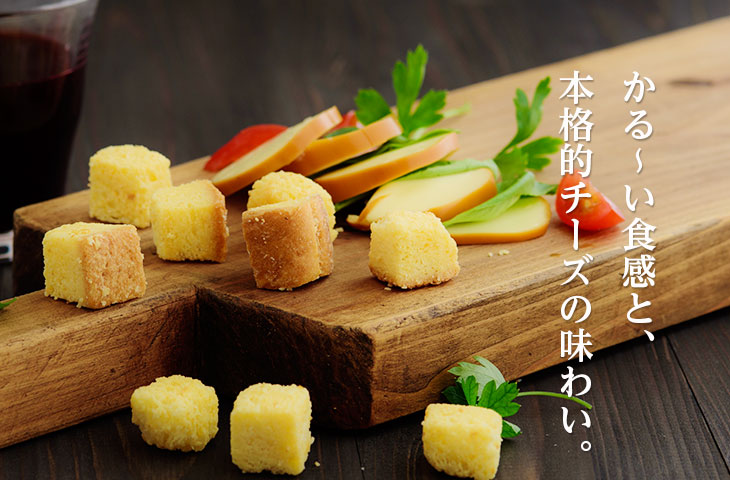 かるーい食感と、本格的チーズの味わい