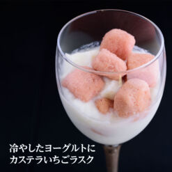 冷やしたヨーグルトにカステラいちごラスク