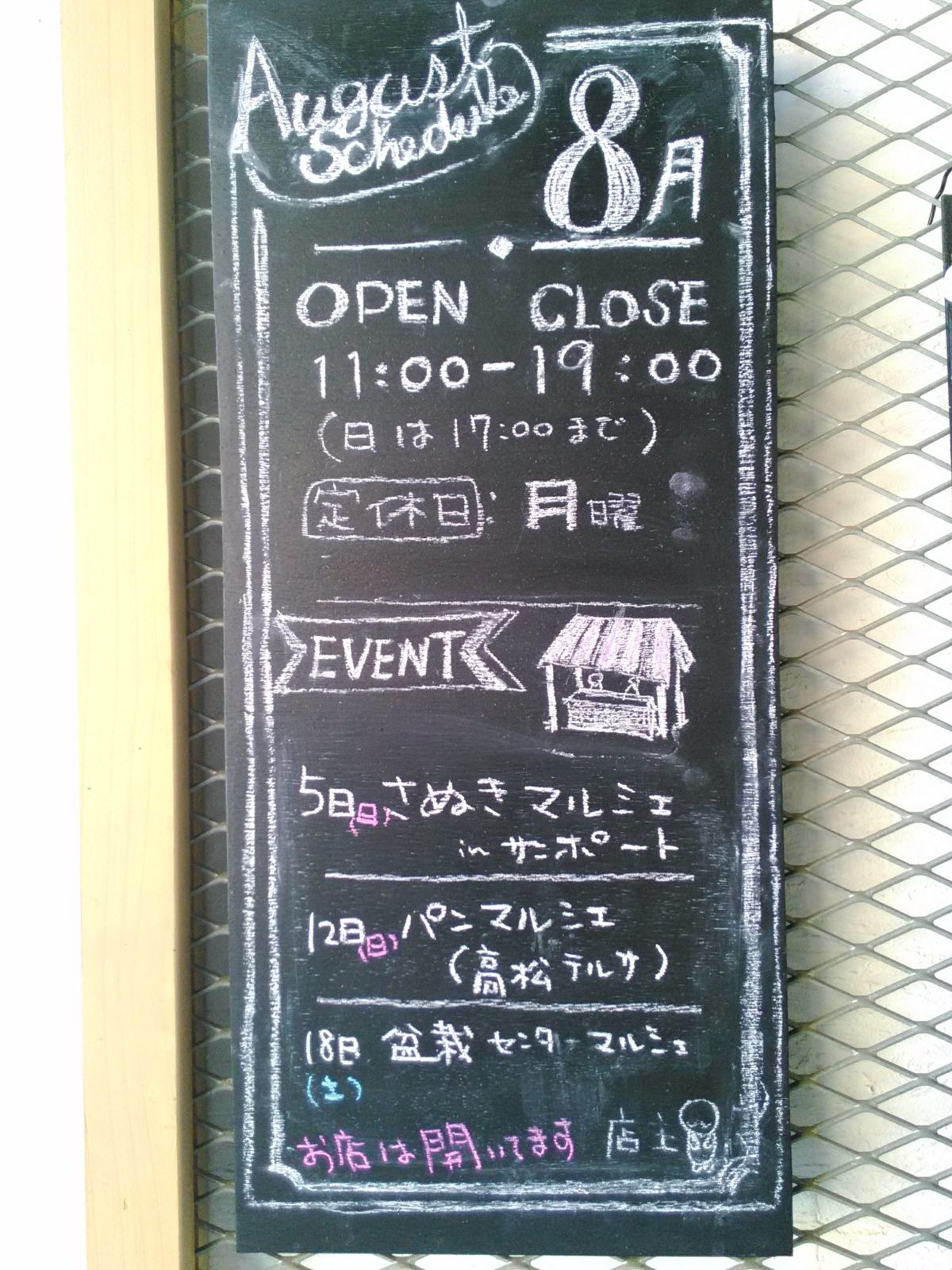 瀬戸内ラスク堂 8月のイベントスケジュール 店用看板