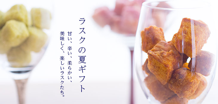 ラスクの夏ギフトイメージ