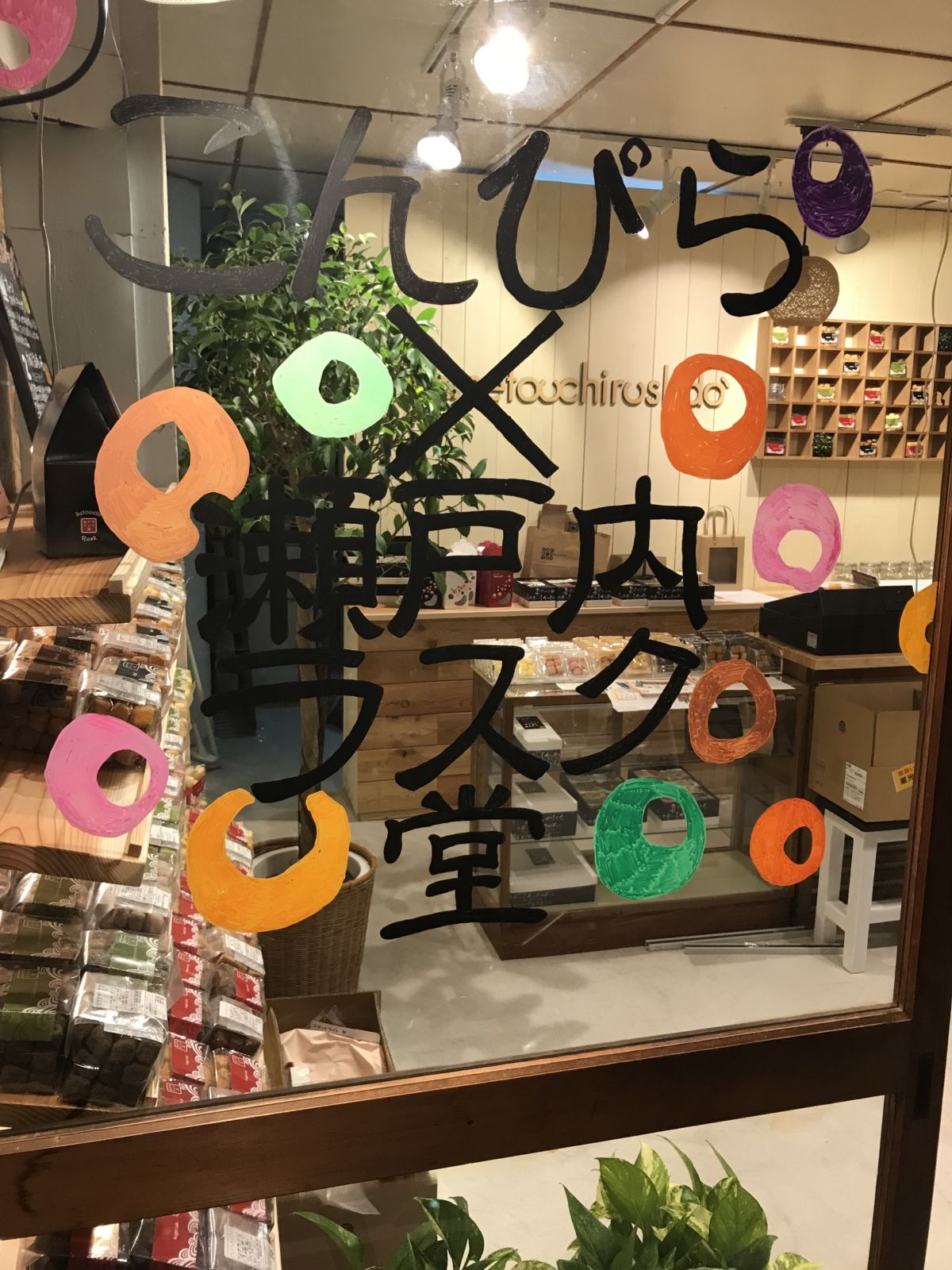 瀬戸内ラスク堂 こんぴら店