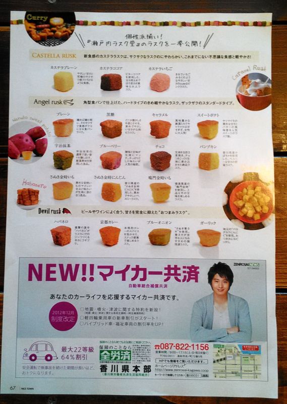 タウン誌_NICE TOWN2014年2月号表紙_個性派揃い 瀬戸内ラスク堂のラスクを一挙公開