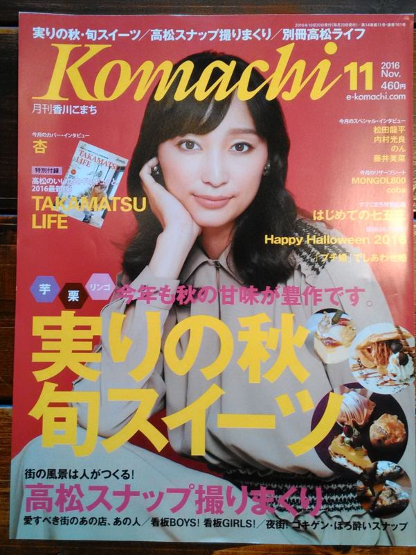 タウン誌_Komachi2016年11月号表紙_実りの秋旬スイーツ
