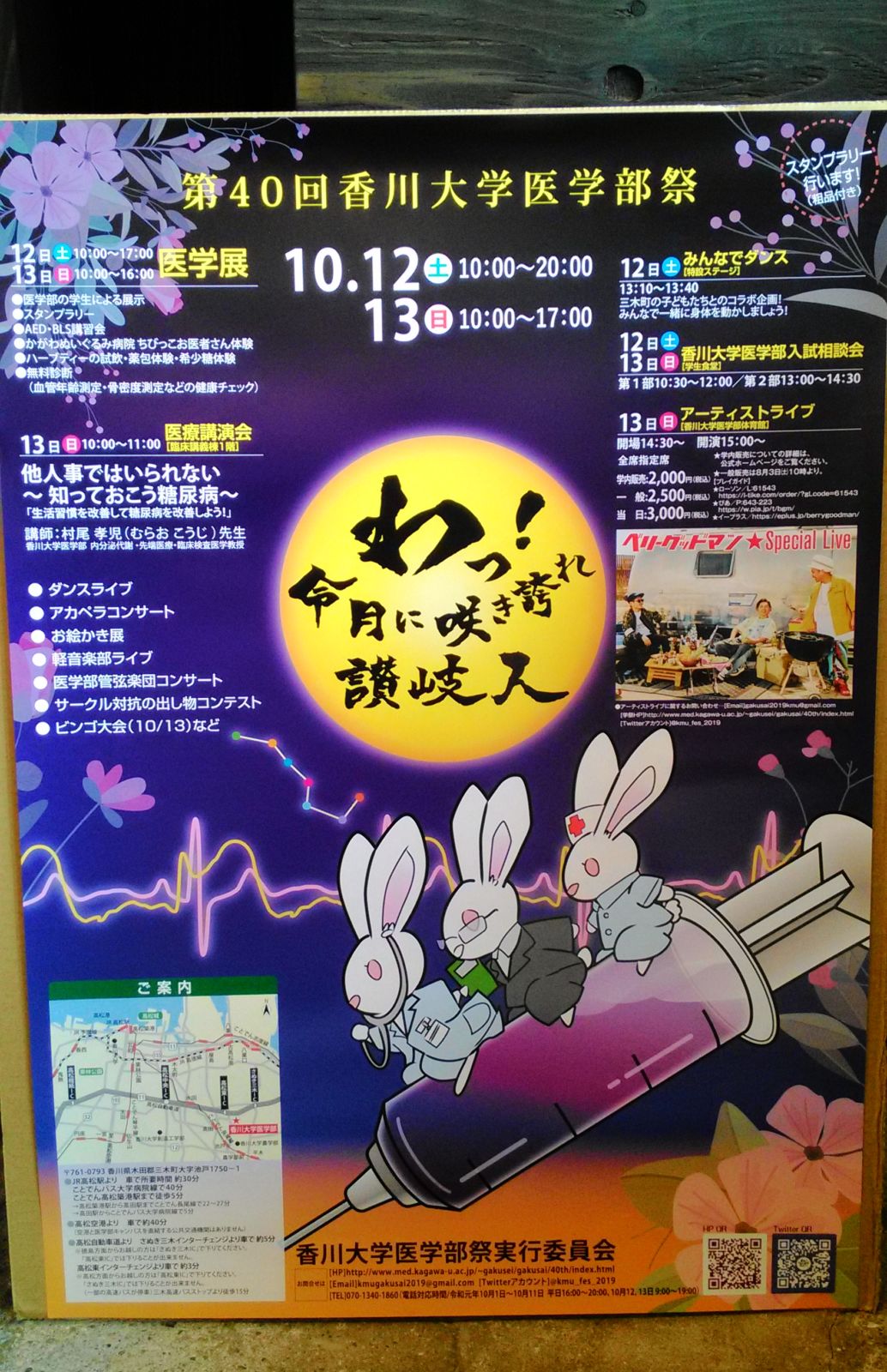 第40回香川大学医学部祭のポスター
