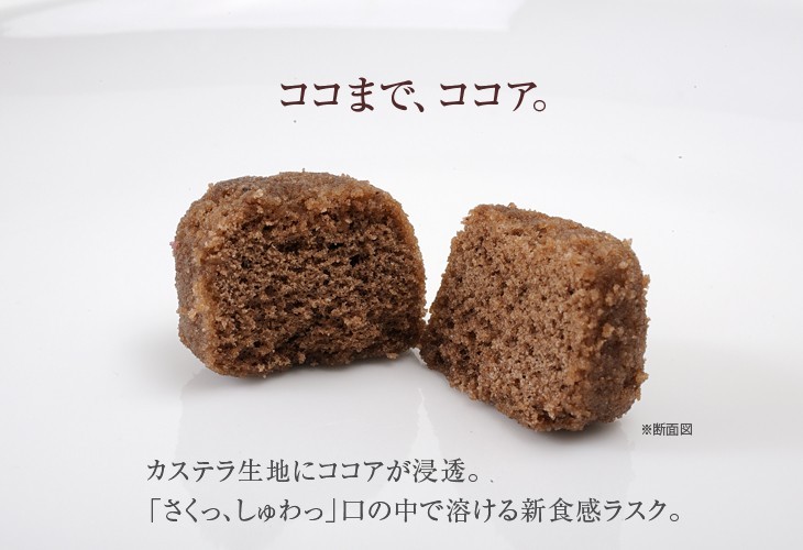 ここまで、ココア。カステラ生地にココアが浸透。さくっしゅわっ 口の中で溶ける新食感ラスク
