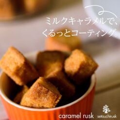 ミルクキャラメルで、くるっとコーティング。caramel rusk setouchirusk