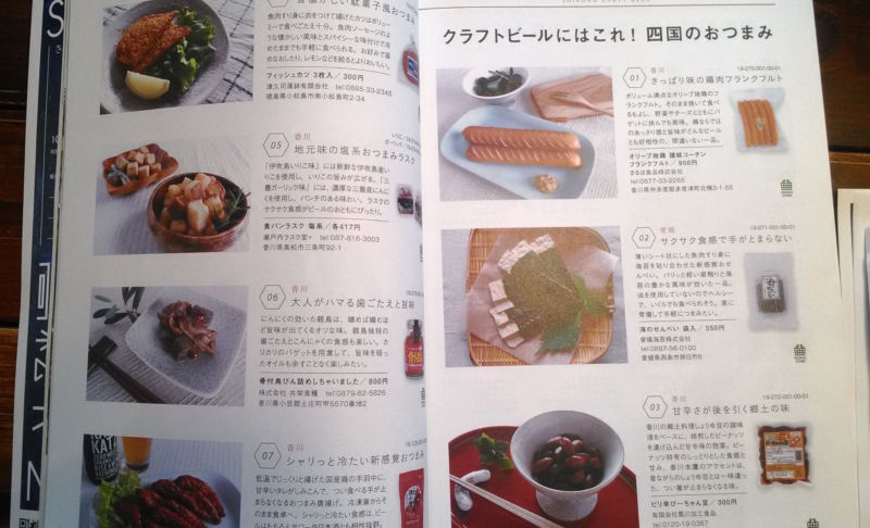 クラフトビールにはこれ 四国のおつまみ