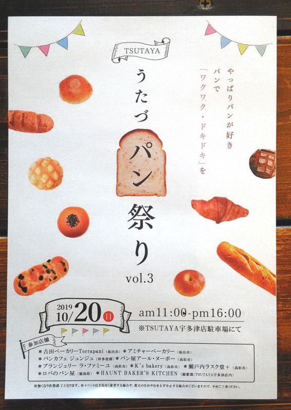 うたづパン祭り 2019年10月20日