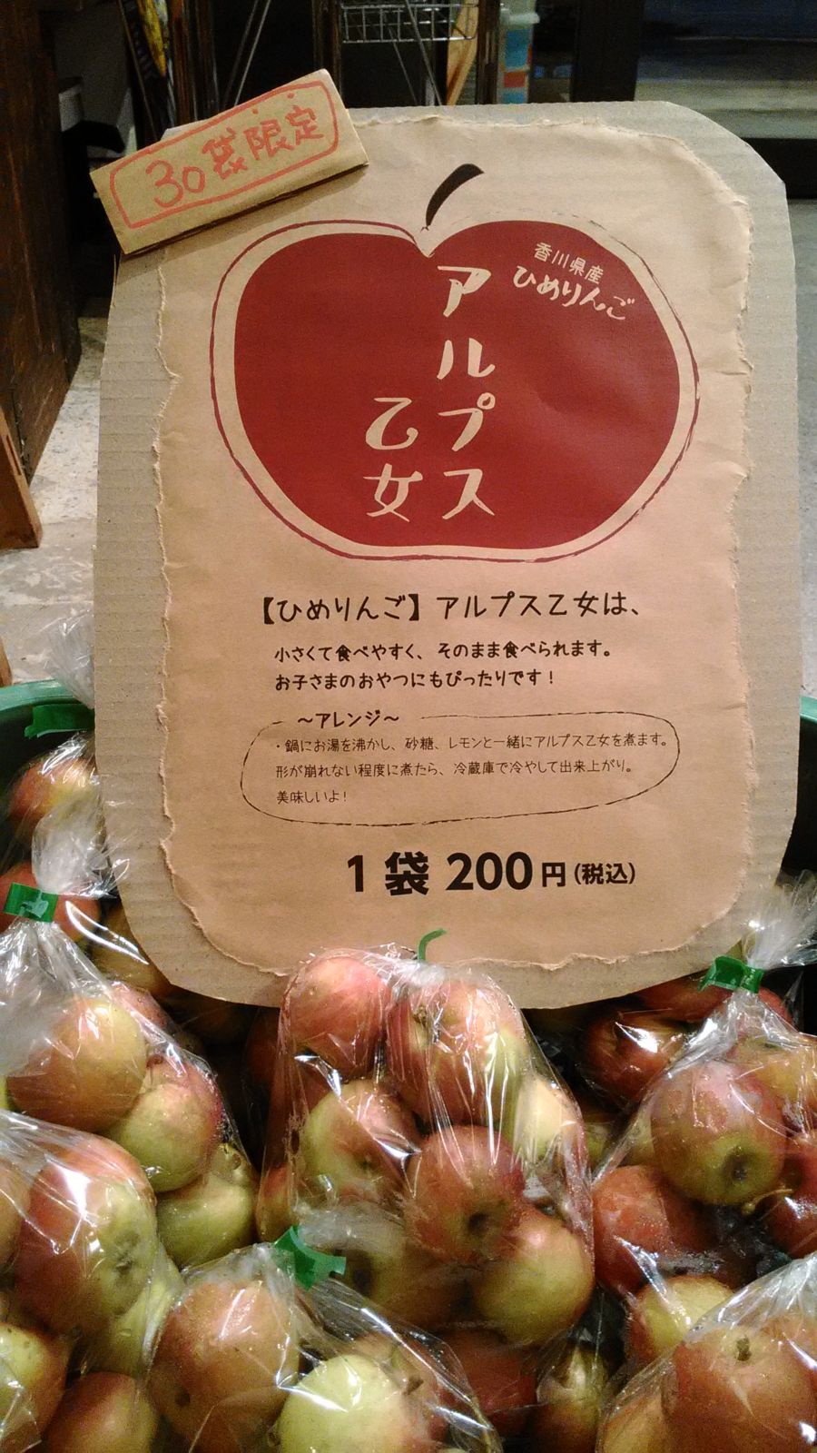 ひめりんごアルプス乙女 香川県産 1個200円 30個限定