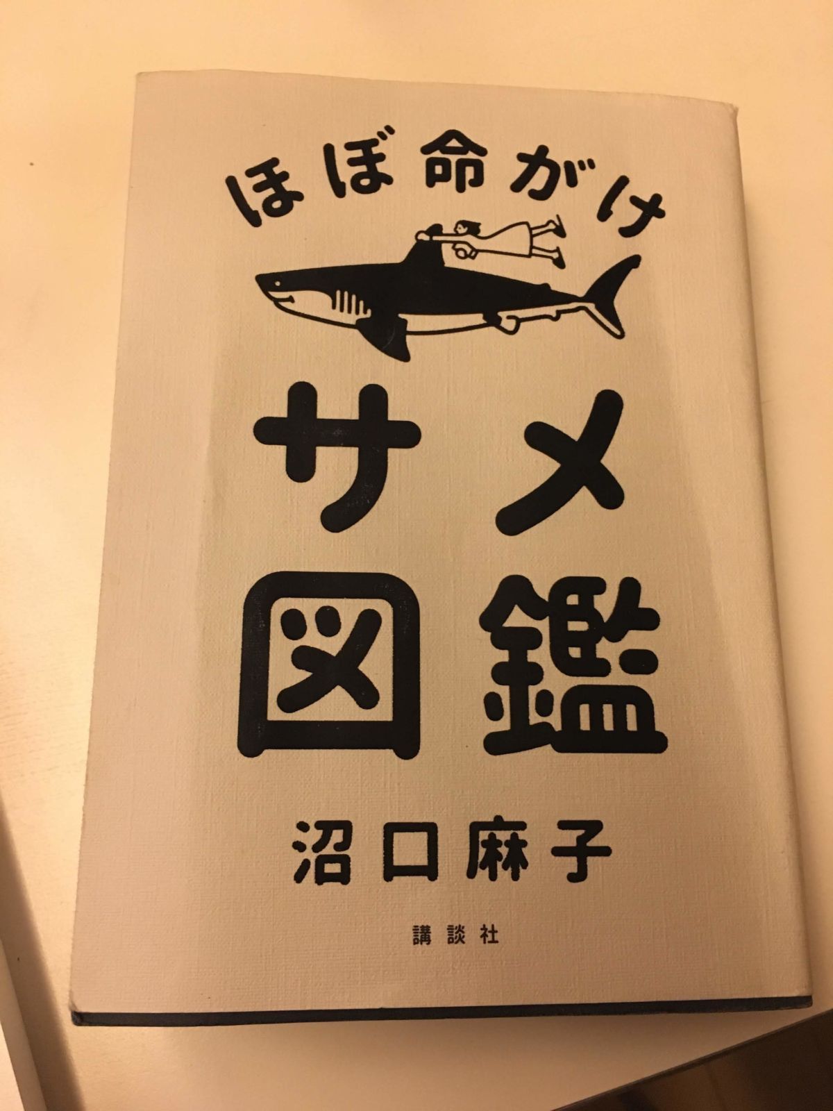 ほぼ命がけサメ図鑑