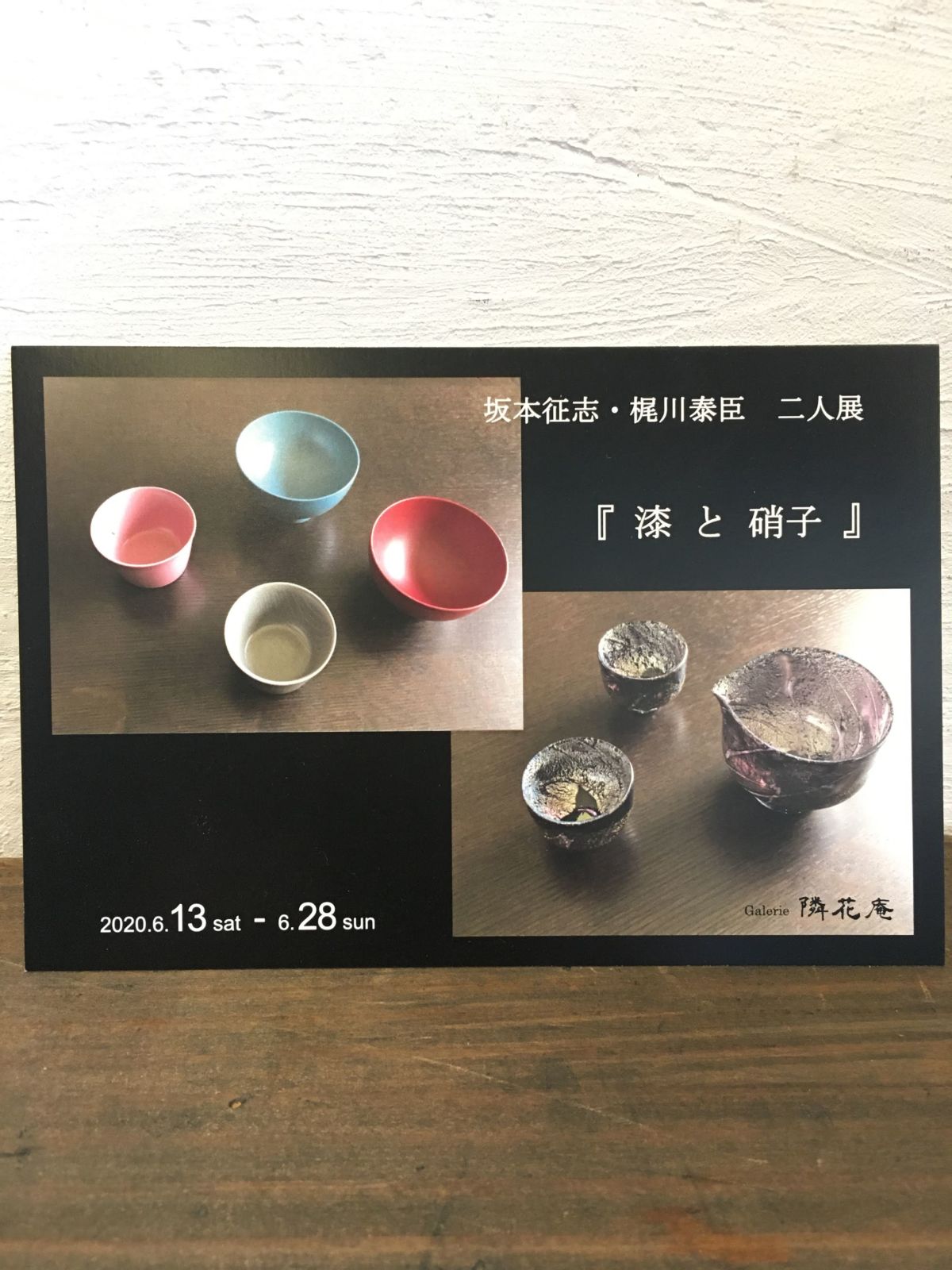 漆と硝子 二人展