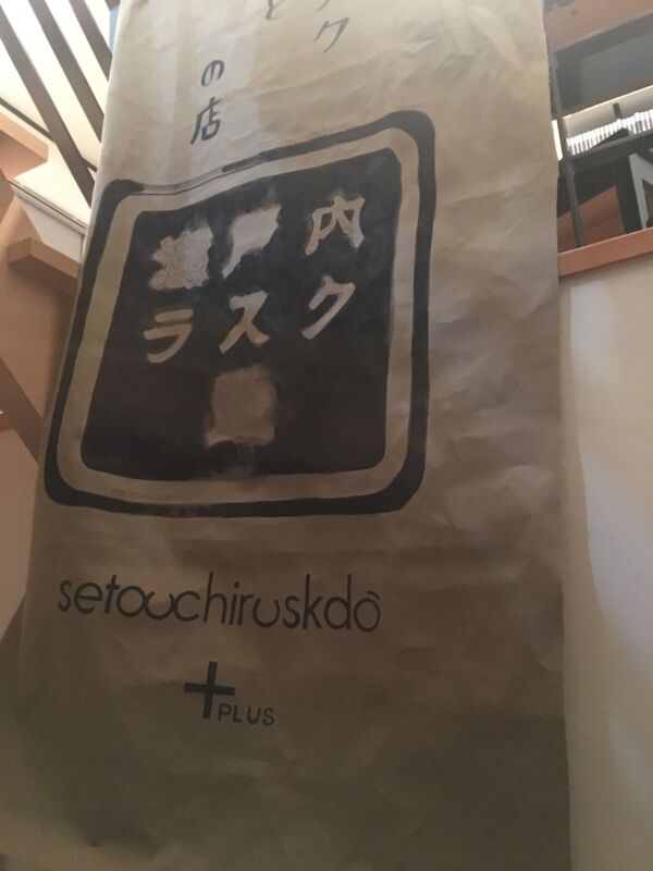 ラスク堂幕 途中