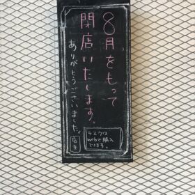 ラスク堂閉店のお知らせ