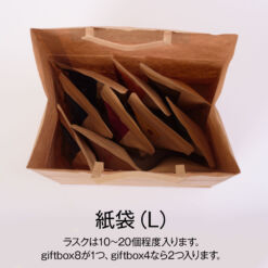 紙袋L ラスクは10個〜20個程度入ります