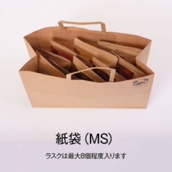 紙袋MS ラスクが8個まで入ります