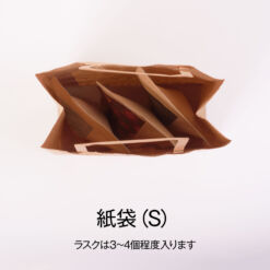 紙袋S ラスクが3個入った状態